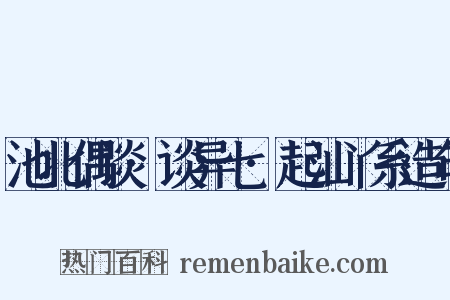 池北偶谈·谈异七·起汕丫系造句是什么意思的图片